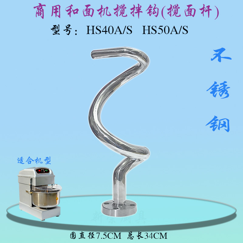 恒朕/力哥HS40和面机不锈钢和面勾钩横联商用厨师机搅拌杆搅面棒