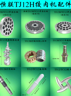 恒朕TJ12H绞肉机不锈钢端步轴推进器孔板刀片横联传动轴套压肉棒