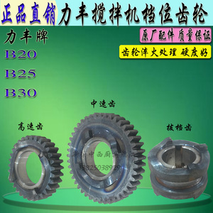 力丰B20B25B30搅拌机挡位齿轮商用和面机大小结合齿轮活动齿配件