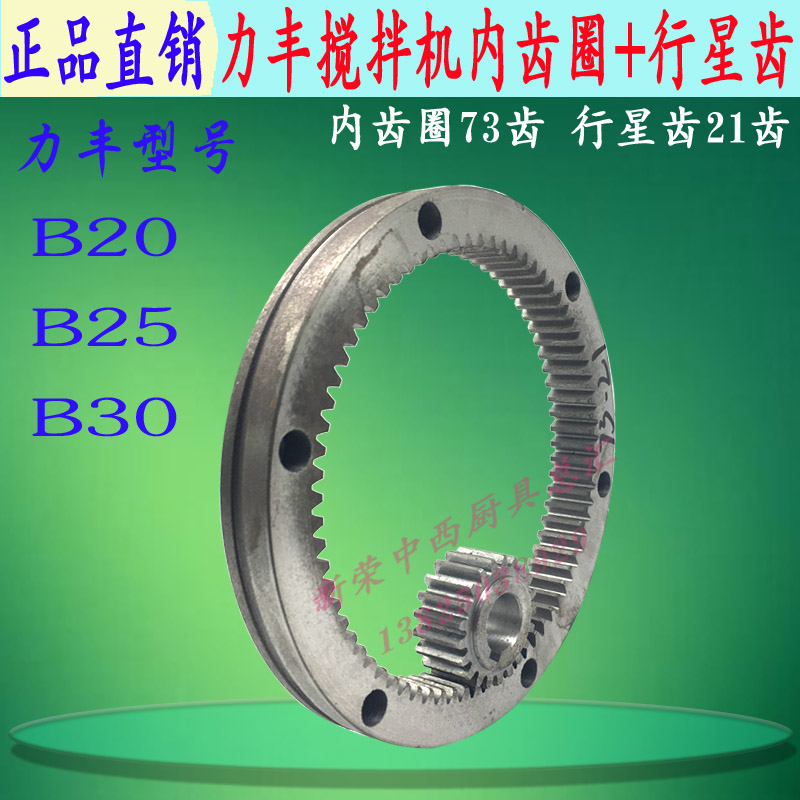 内齿圈及行星齿打蛋机力丰B20/30