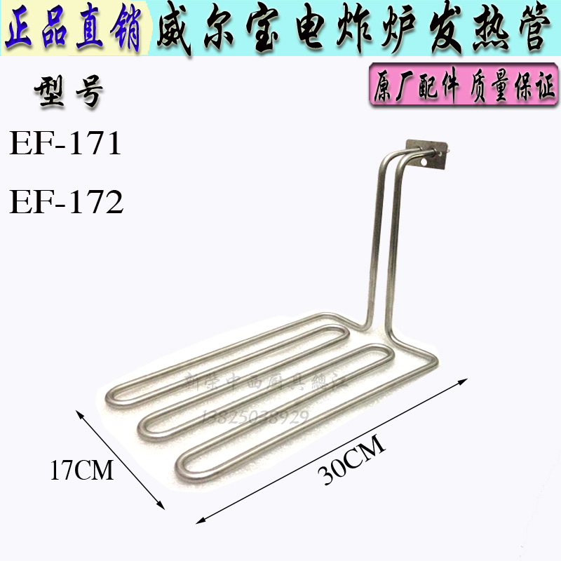 原装 威尔宝牌EF-171/172单缸电炸炉发热管商用双缸炸炉发热棒