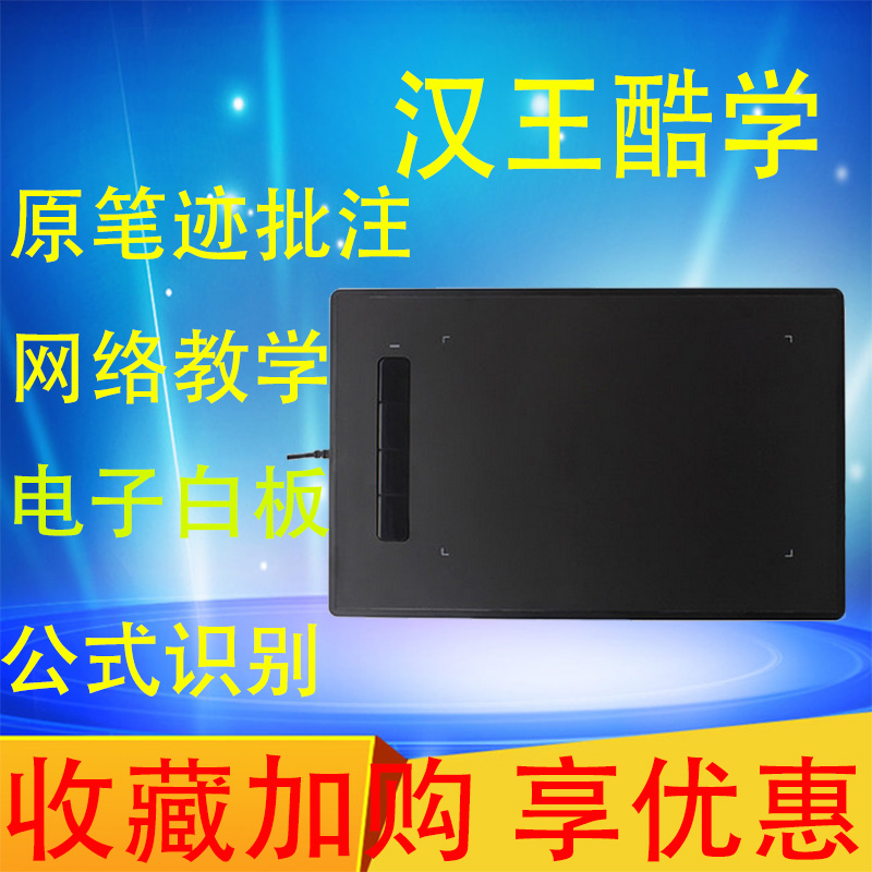汉王手写板酷学网课绘图板手写板
