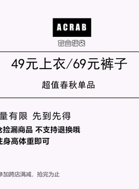 ACRAB 盲盒福袋 49元上衣 69元裤子 春秋类单品