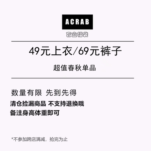 盲盒福袋49元上衣69元裤子