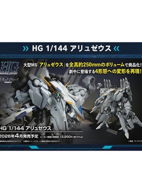 定金 万代 HG 闪光的哈萨维 阿利宙斯 拼装模型