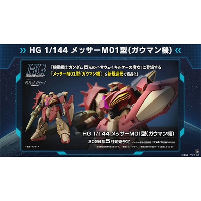 万代HG闪光的哈萨维梅萨01模型