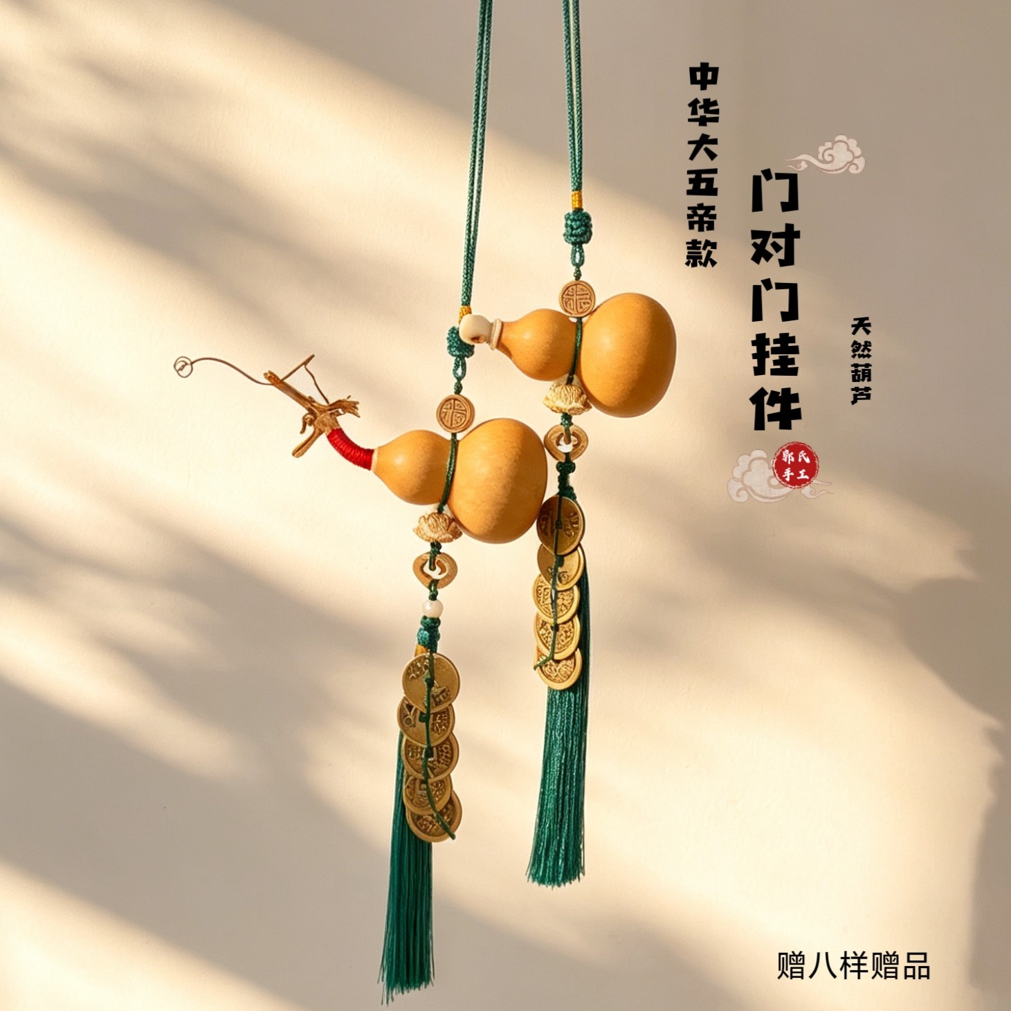 中华大五帝钱葫芦挂件门对门天然入户卧室床头黄铜钱不开口吉祥结