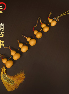 小葫芦串门帘装饰帘天然门口挂件