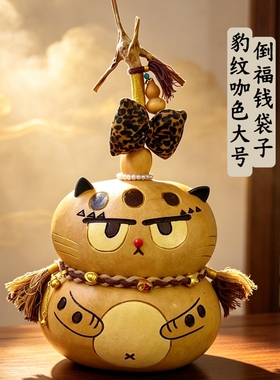 汪星人喵星人葫芦摆件异形钱袋子