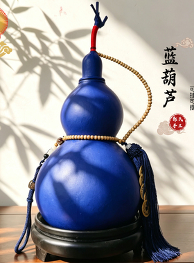 蓝色葫芦染色天然葫芦挂件五帝钱