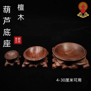 郭氏手葫芦底座工红木底座天然实木底座木底座蛋托底托圆形