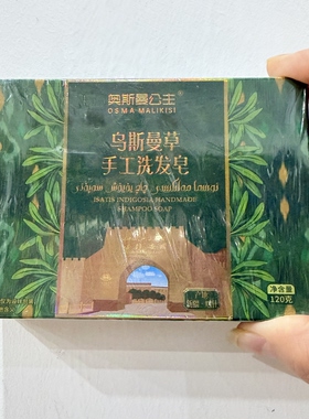 新疆奥斯曼公主乌斯曼草手工洗发皂