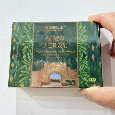 新疆奥斯曼公主乌斯曼草手工洗发皂