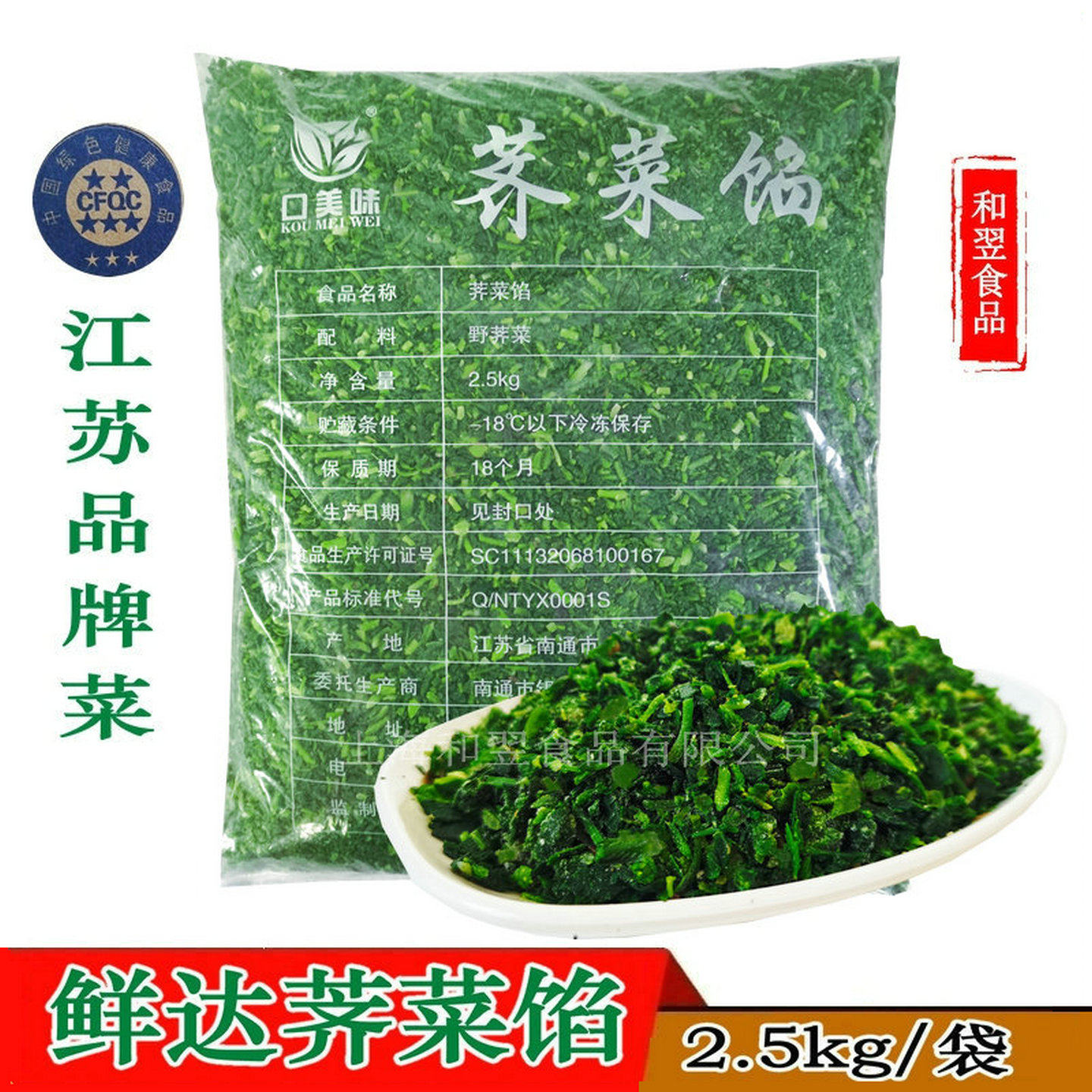 江苏口味美荠菜馅芥菜水饺馄饨馅图片