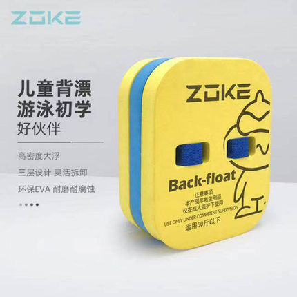 【新品】ZOKE洲克儿童背漂游泳浮力浮板助学漂浮物学游泳好帮手