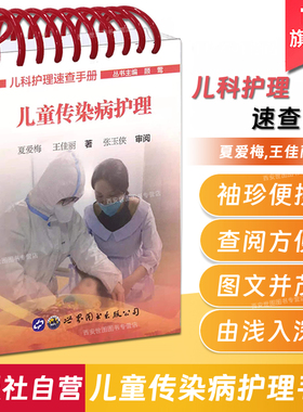儿科护理速查手册儿童传染病护理 夏爱梅王佳丽著 儿童染病皮疹水痘手足口诊断预防隔离儿科护理医学书籍 世界图书出版公司