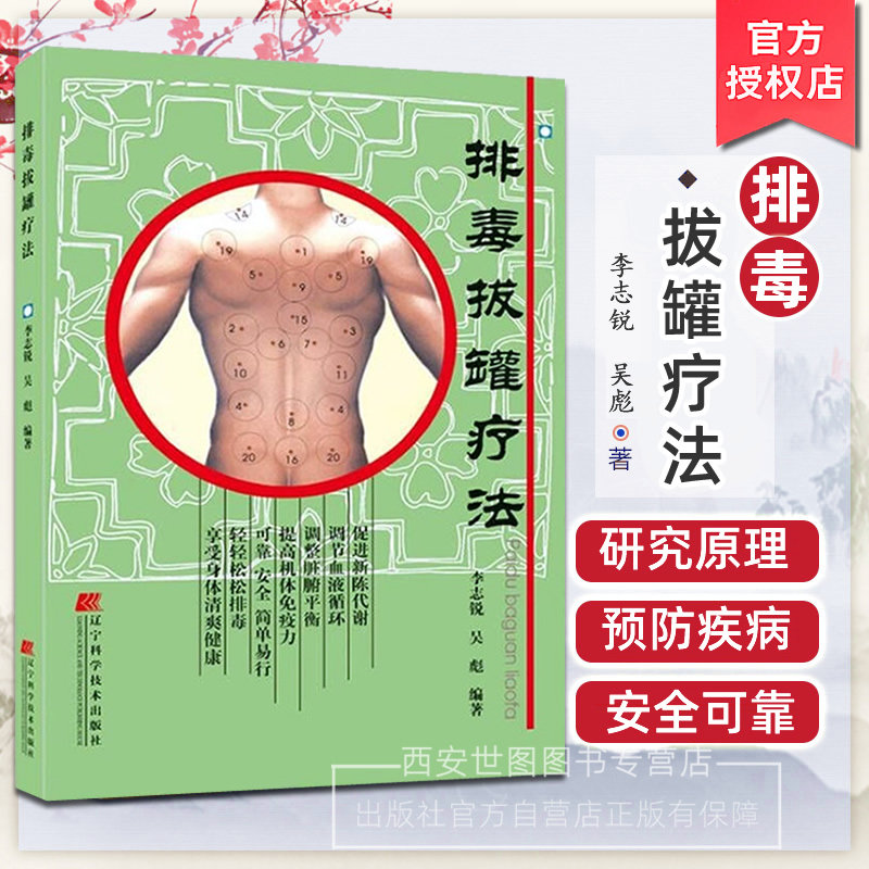 排毒拔罐疗法李志锐,吴彪著超简单拔罐全书排毒疗法图解简单拔罐穴位取穴图书中医养生保健中医按摩刮痧艾灸拔罐排毒书籍辽宁科技