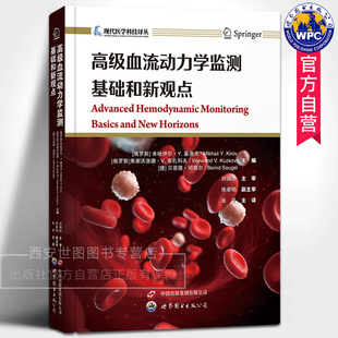 高级血流动力学监测基础和新观点 张浩主译 现代医学科技译丛血流动力学监测知识麻醉师重症监护医师用书医学书籍世界图书出版公司