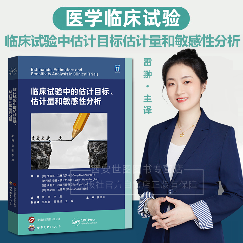 临床试验中的估计目标估计量和敏感性分析 雷翀,李晨主译 ICH E9(R1)估计目标框架临床试验设计临床研究参考书籍 世界图书出版公司