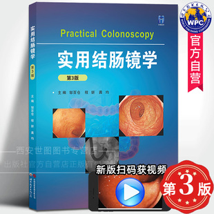 实用结肠镜学(第3版)附视频龚均,邹百仓,程妍著结肠镜诊疗技术操作规范消化道常见疾病内镜诊断消化内科医学书籍世界图书出版公司
