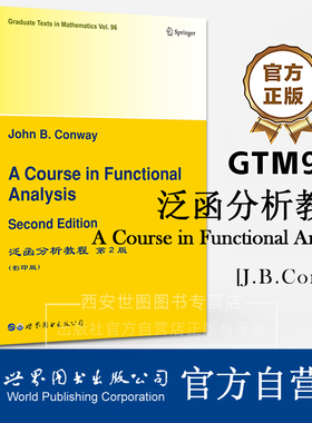 GTM96泛函分析教程(第2版)英文版A Course in Functional Analysis[美]J.B.康威著数学研究生教材希尔伯特空间世界图书出版公司