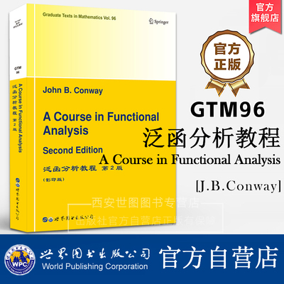 GTM96泛函分析教程(第2版)英文版A Course in Functional Analysis[美]J.B.康威著数学研究生教材希尔伯特空间世界图书出版公司