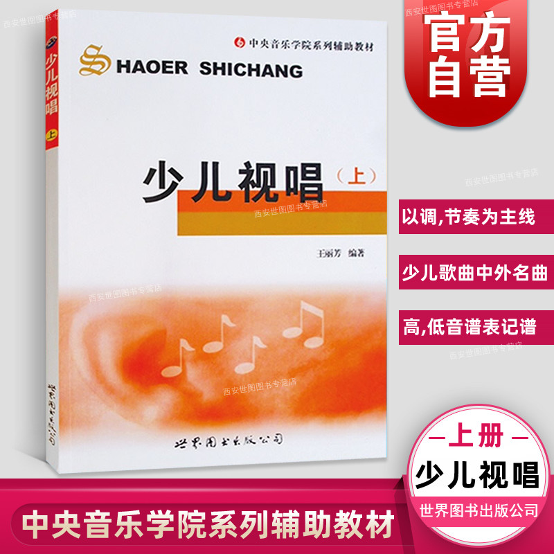 正版包邮 少儿视唱(上) 中央音乐学院系列辅助教材 王丽芳编著儿童视唱练耳教辅书 音乐等级考试视唱书籍 世界图书出版公司,书籍/杂志/报纸,音乐（新）,淘宝优惠券,粉丝福利购,淘宝优惠卷