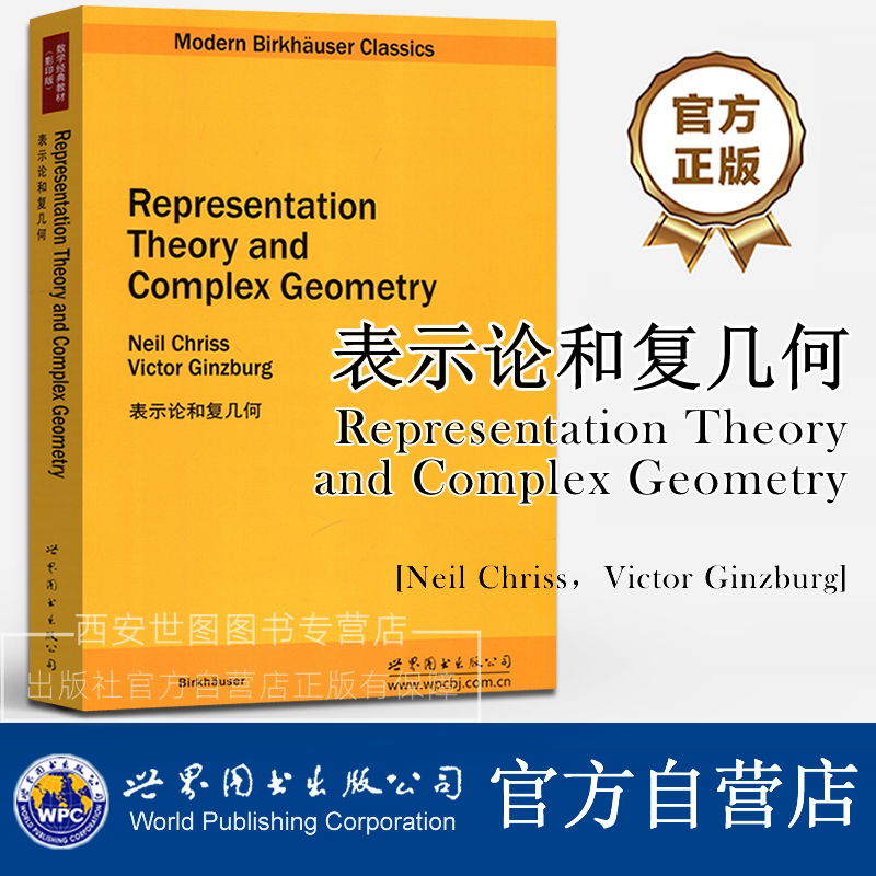 表示论和复几何(英文版)Representation Theory and Complex Geometry[Neil Chriss,Victor Ginzburg著]数学教材 世界图书出版公司