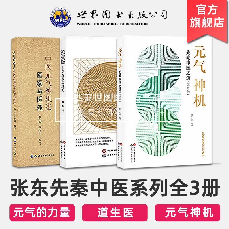 道生医中医的顶层理论+元气神机+元气的力量(全3册)张东中医理论学术著作先秦中医之道中医探源五行起源中医学书世界图书出版公司