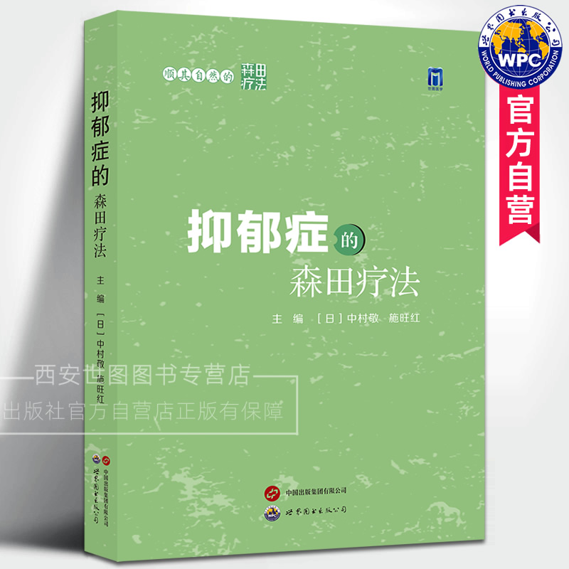 抑郁症的森田疗法中村敬,施旺红