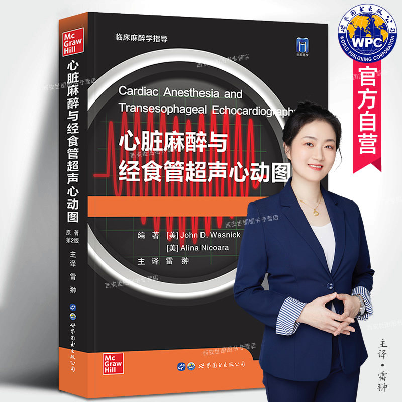 雷翀主译 tee临床麻醉学指导心脏外科手术麻醉学超声影像临床医学书籍