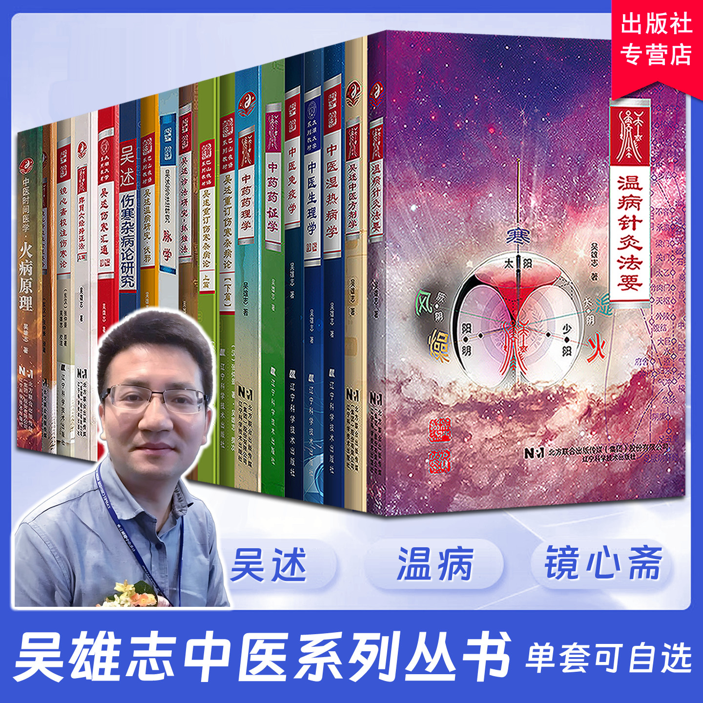 [可选]吴雄志中医丛书温病针灸法要吴述中医方剂学中药药证学镜心斋校注金匮要略脾胃六经辨证法上中药药理学火病原理中医湿热病学
