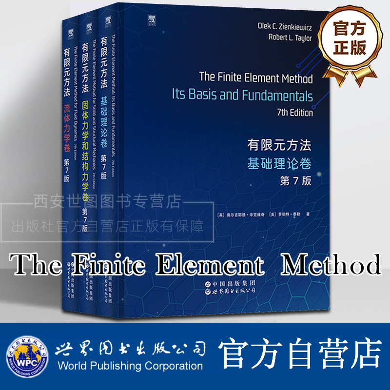有限元方法:基础理论卷&流体力学卷&固体力学和结构力学卷第7版英文版The Finite Element  Method高校数学教材世界图书出版公司
