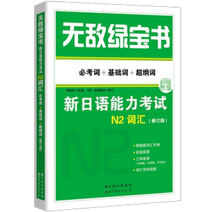 无敌绿宝书n2词汇修订版新日语能力考试N2词汇必考词+基础词+超纲词附音频JLPT日语单词书单词练习日语考试李晓东编世界图书出版