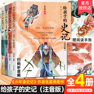 史记注音版 史学文学国学哲学启蒙书青岛出版 扫码 儿童历史书史记小学生版 社 听音频少年读史记张嘉骅新作给孩子们读 写给孩子