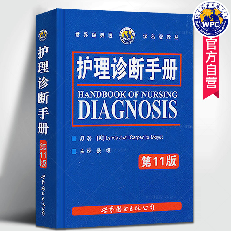 正版包邮 护理诊断手册第11版卡本尼托莫耶特著景曜译临床护理诊断及措施NOCNIC分类护士护理人员工具书护理医学书籍 世界图书出版