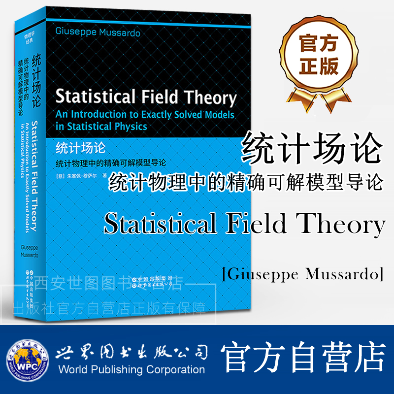统计场论统计物理中的精确可解模型导论(英文版) 朱塞佩· 穆萨尔著 统计场论入门统计物理研究生物理专业教材 世界图书出版公司