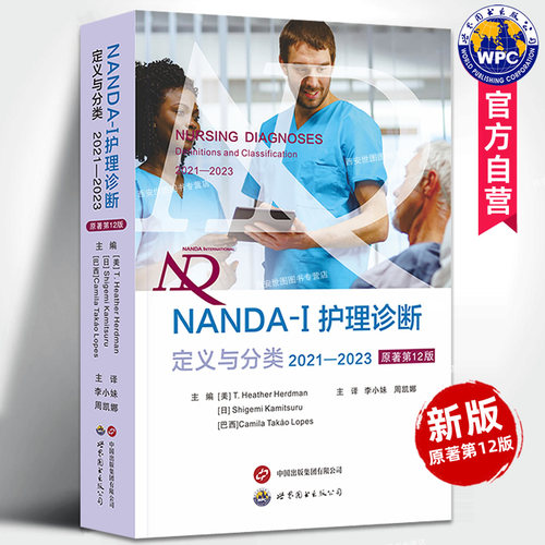 新版NANDA-I护理诊断定义与分类