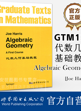 GTM133代数几何基础教程(英文版) Algebraic Geometry J.Harris著 高校数学专业教材Springer数学研究生教材 世界图书出版公司