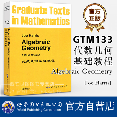 GTM133代数几何基础教程(英文版) Algebraic Geometry J.Harris著 高校数学专业教材Springer数学研究生教材 世界图书出版公司