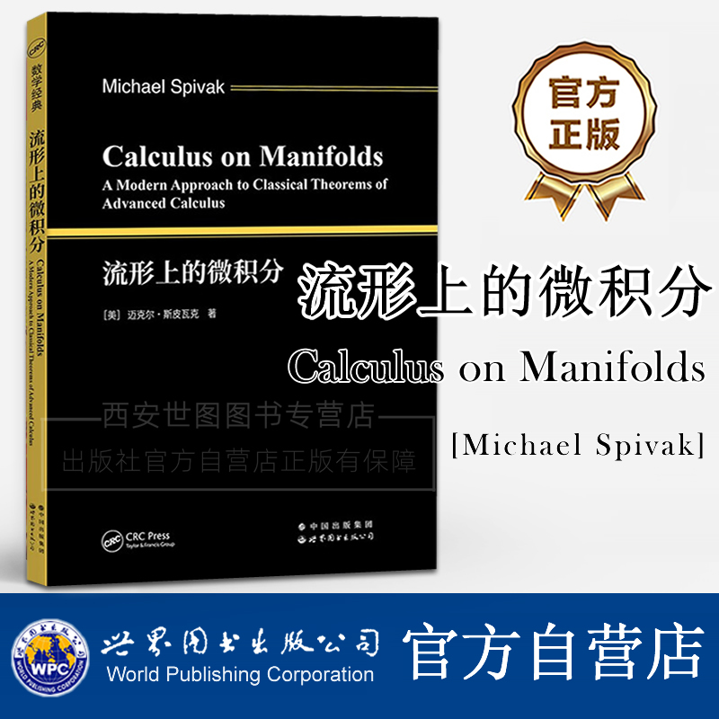 流形上的微积分(英文版) Calculus on Manifolds/Michael Spiva著 高等微积分多元函数微积分数学研究生教材 世界图书出版公司
