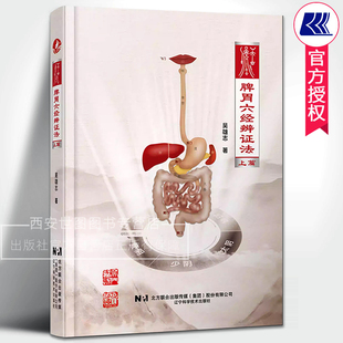 脾胃六经辨证法(上篇) 吴雄志系列图书脾胃和六经化生五苓散证辨证和临床应用治疗医案医经典书籍 辽宁科技出版社