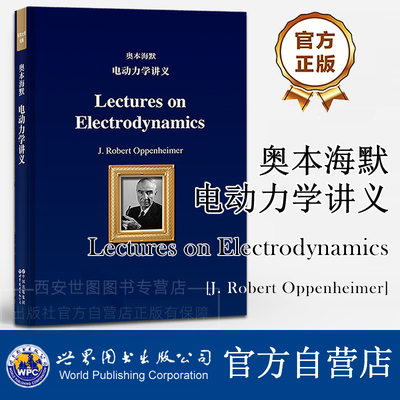 奥本海默电动力学讲义(英文版) Lectures on Electrodynamics[J. Robert Oppenheimer] 高校理论物理教材书 世界图书出版公司