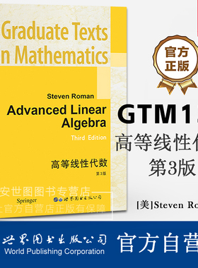 GTM135高等线性代数第3版(英文版)[Advanced Linear Algebra 3rd ed.]罗曼著非常讲究教学方法线性代数研究生教材世界图书出版公司