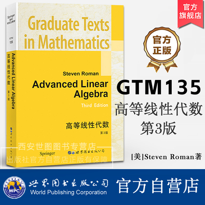 GTM135高等线性代数第3版(英文版)[Advanced Linear Algebra 3rd ed.]罗曼著非常讲究教学方法线性代数研究生教材世界图书出版公司