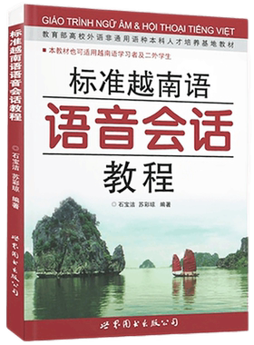 标准越南语会话教程附配套音频
