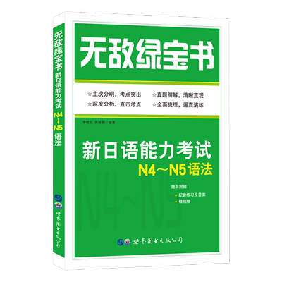 无敌绿宝书n4n5语法新日语能力