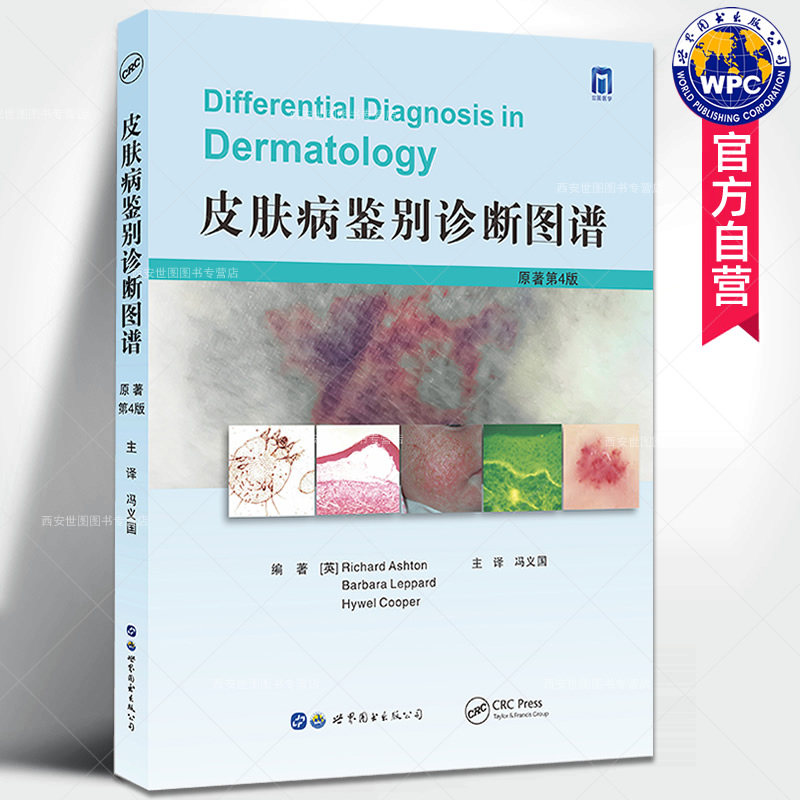 正版现货皮肤病鉴别诊断图谱原著第4版冯义国译皮肤病症状诊断治疗面部躯干手足皮肤病红斑皮肤病理科医生外科医学书世界图书出版