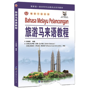 旅游马来语教程 李婉珺编著 畅游中国系列马来语教材中国旅游城市景点人文景观马来语导游词翻译教程外语书籍 世界图书出版公司