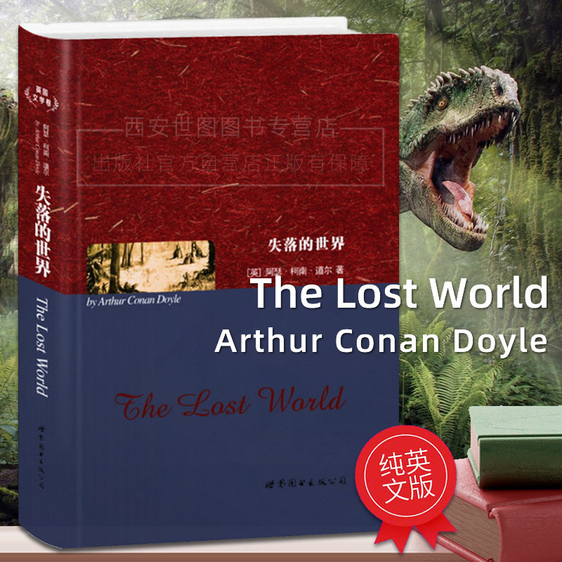 失落的世界(英文原版)柯南·道尔著TheLostWorld福尔摩斯小说作者科幻代表作改编侏罗纪公园世界名著外国经典小说课外阅读英文小说 - 实物图